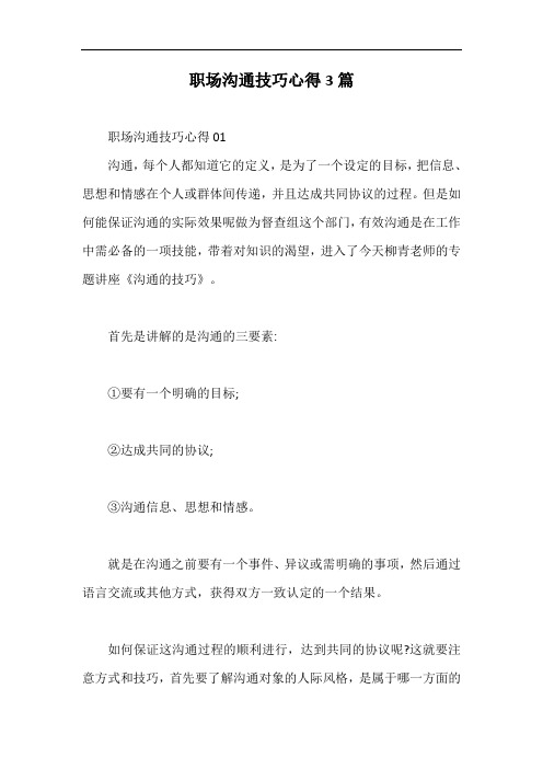 职场沟通技巧心得3篇【最新版】
