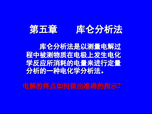 库仑分析法
