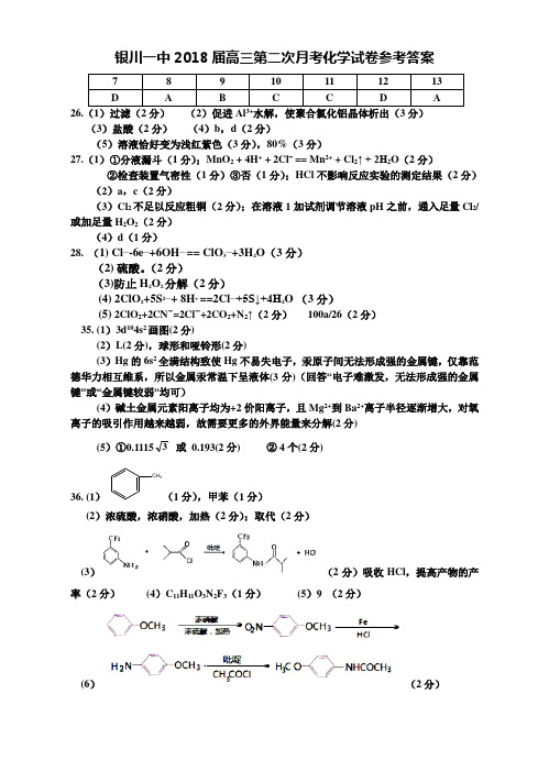 2018年银川一中--高三第二次月考化学试卷答案 最新