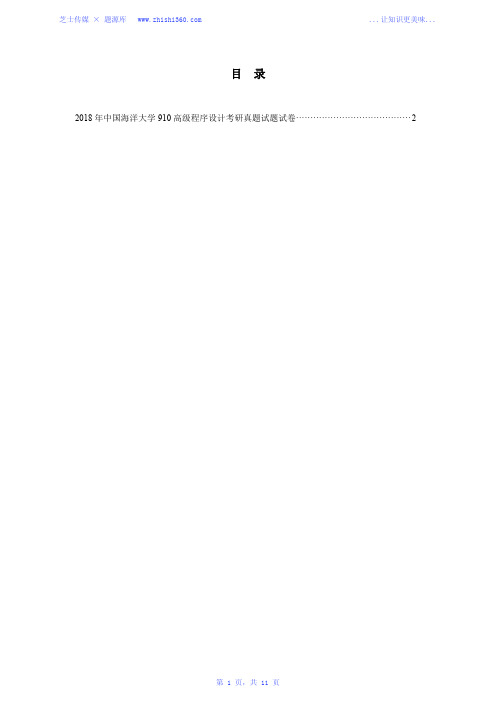 2018年中国海洋大学910高级程序设计考研真题试题试卷