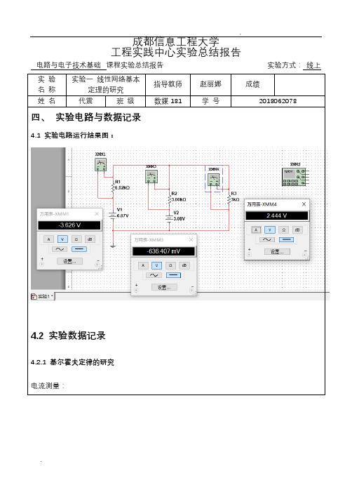 实验一线性网络基本定理的研究