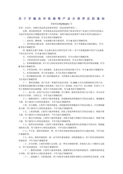 关于牙龈炎冲洗器等产品分类界定的通知