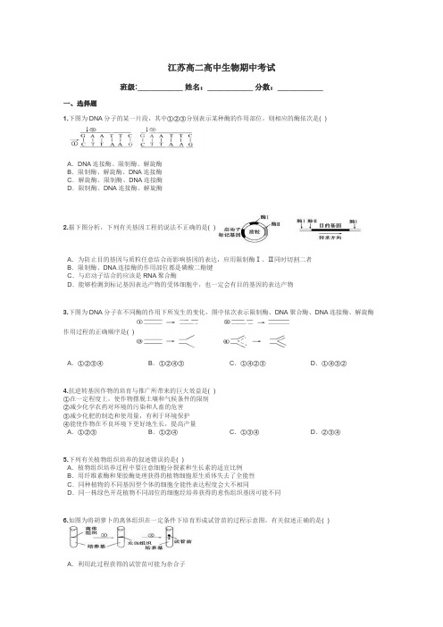 江苏高二高中生物期中考试带答案解析
