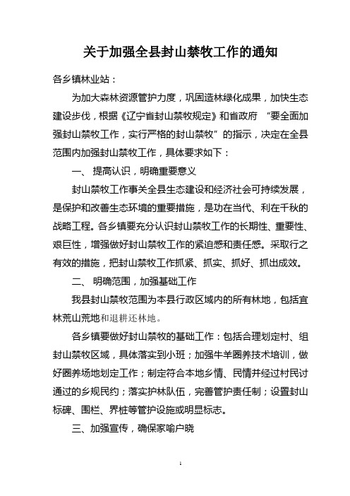 关于开展全县封山禁牧工作的通知