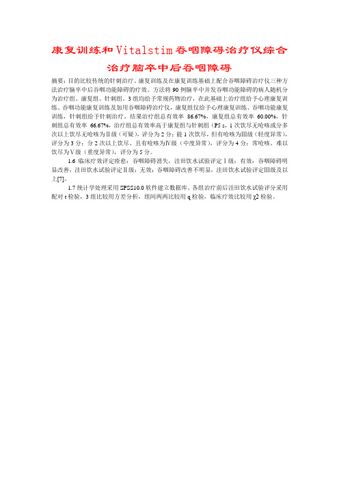 康复训练和Vitalstim吞咽障碍治疗仪综合治疗脑卒中后吞咽障碍
