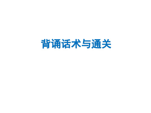 寿险培训体系04转正培训-通关指引