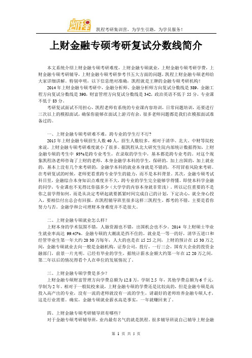 上财金融专硕考研复试分数线简介