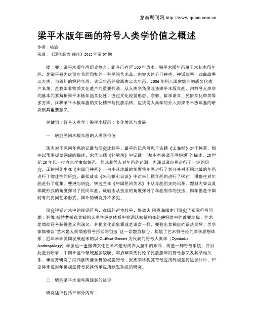 梁平木版年画的符号人类学价值之概述