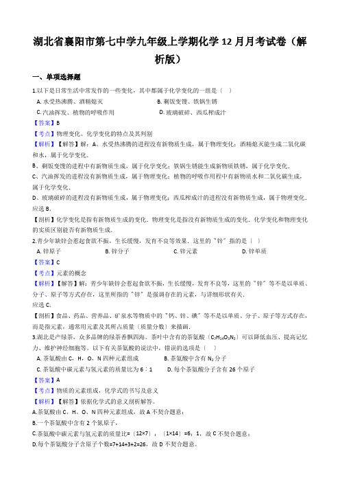 湖北省襄阳市第七中学九年级上学期化学12月月考试卷(解析版)
