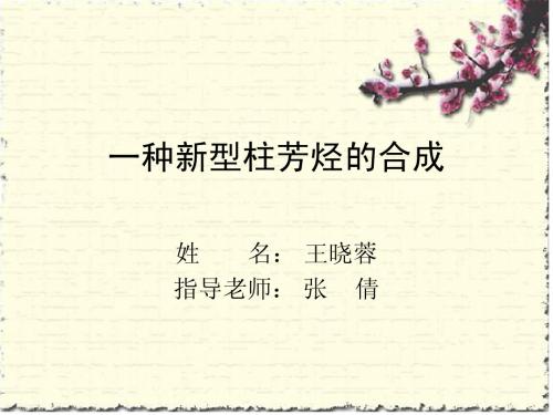 王晓蓉  一种新型柱芳烃的合成