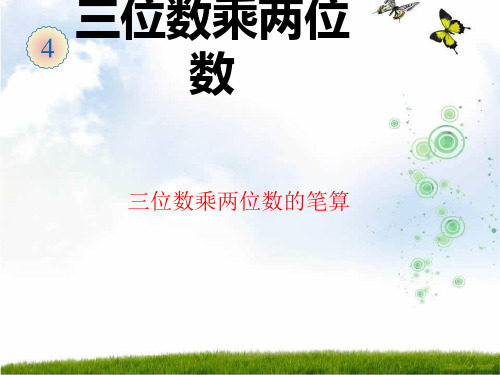 人教新课标(秋)四年级数学上册《笔算乘法》课件.ppt