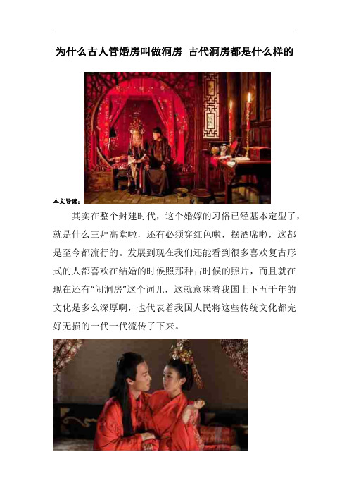 为什么古人管婚房叫做洞房 古代洞房都是什么样的