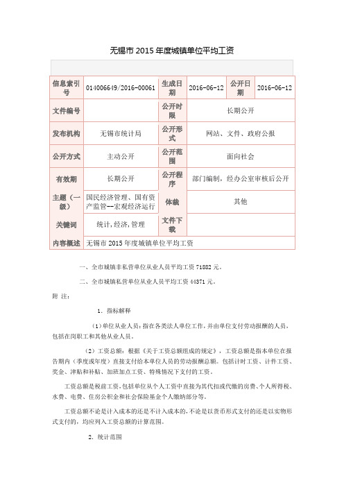 无锡市2015年度城镇单位平均工资