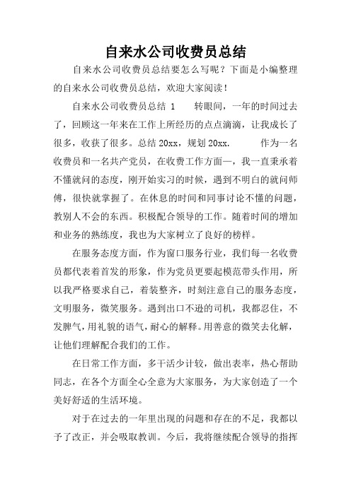 自来水公司收费员总结