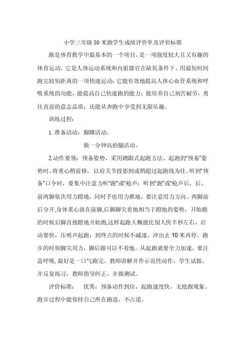 小学三年级50米跑学生成绩评价单及评价标准