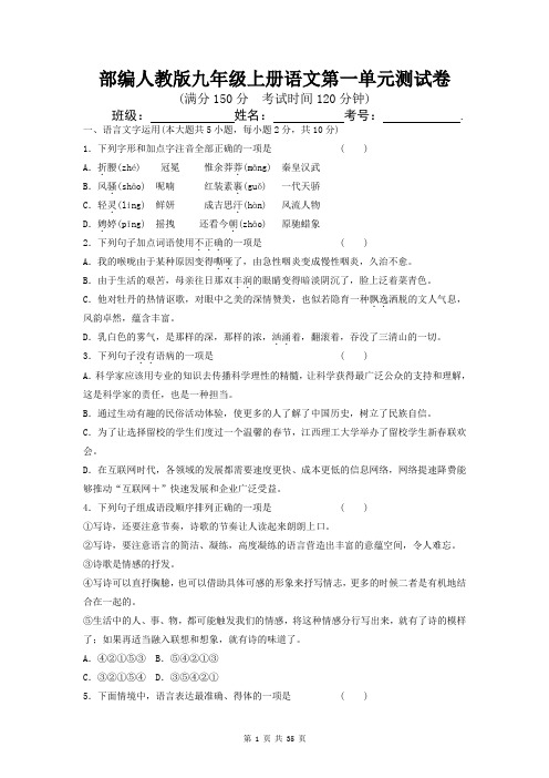 部编人教版九年级上册语文第一、二单元测试卷2套(word版,含答案)