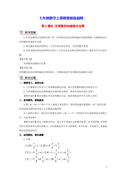 七年级数学上册第1章有理数的减法第2课时有理数的加减混合运算教案新版湘教版(含反思)