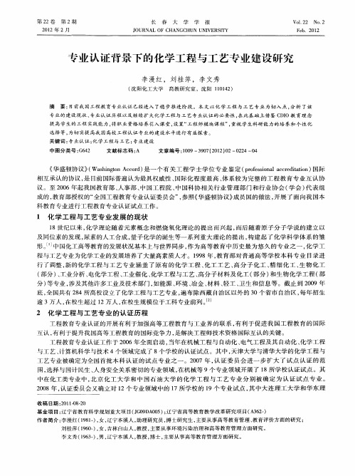 专业认证背景下的化学工程与工艺专业建设研究
