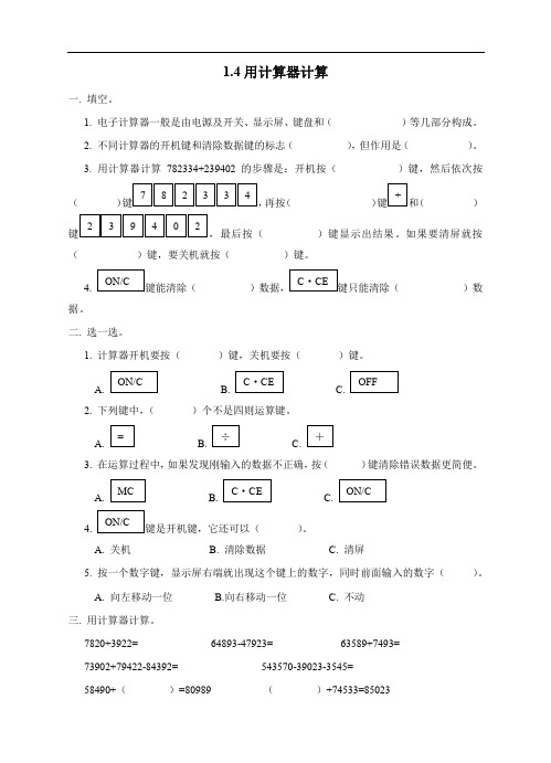 四年级数学上册试题 -1.4用计算器计算-西师大版(含答案)