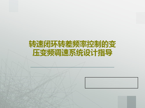 转速闭环转差频率控制的变压变频调速系统设计指导30页PPT