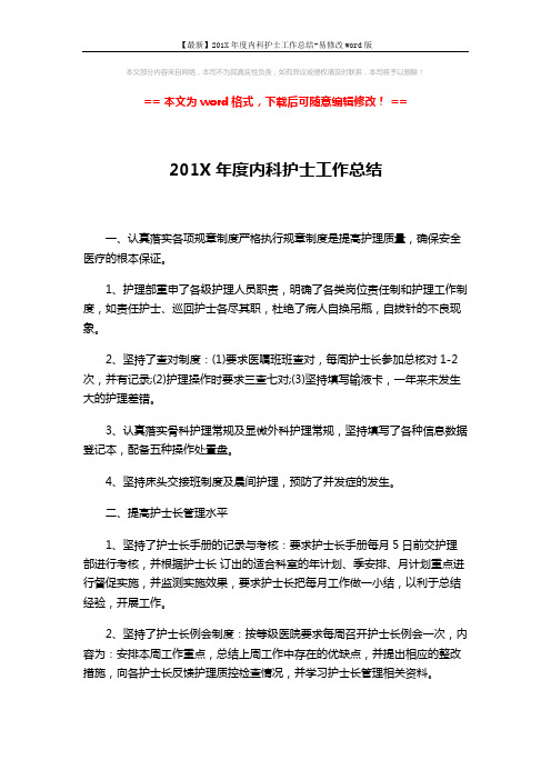 【最新】201X年度内科护士工作总结-易修改word版 (5页)