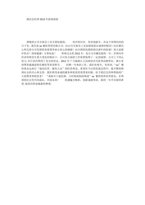 酒店总经理2013年新春致辞