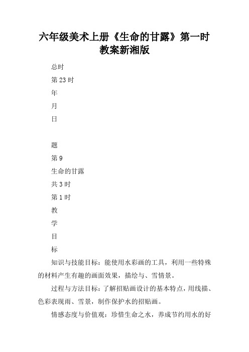 六年级美术上册《生命的甘露》第一课时教案新湘版