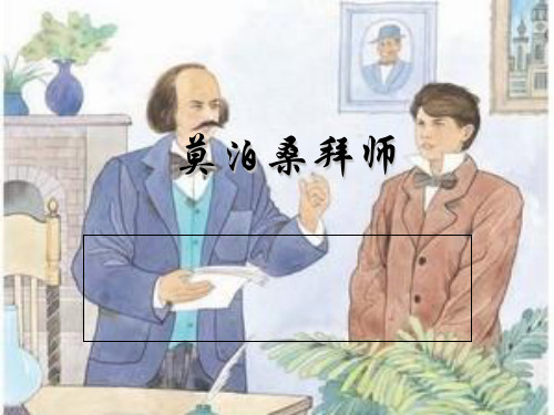 (赛课课件)四年级上册语文《莫泊桑拜师》课件  (共19张PPT)