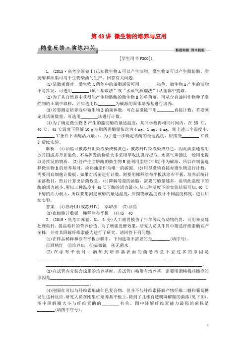 优化方案2017版高考生物大一轮复习第十二单元生物技术实践第43讲微生物的培养与应用随堂反馈演练冲关