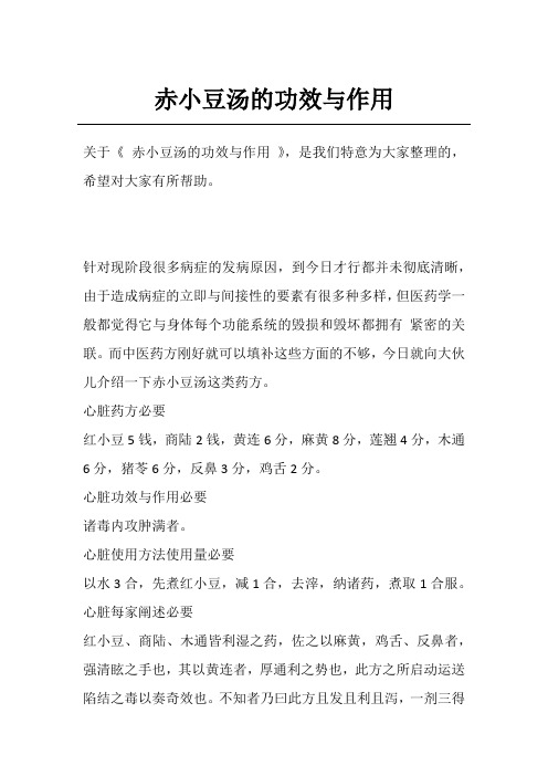 赤小豆汤的功效与作用
