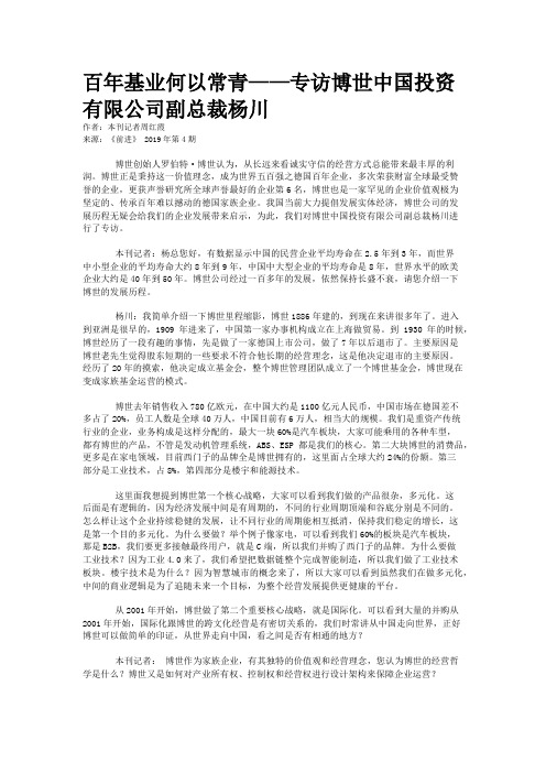 百年基业何以常青——专访博世中国投资有限公司副总裁杨川