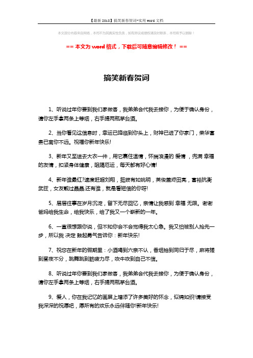 【最新2018】搞笑新春贺词-实用word文档 (3页)