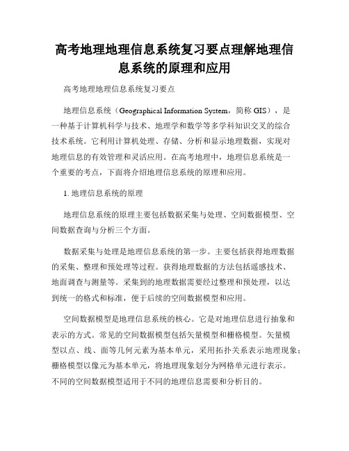 高考地理地理信息系统复习要点理解地理信息系统的原理和应用