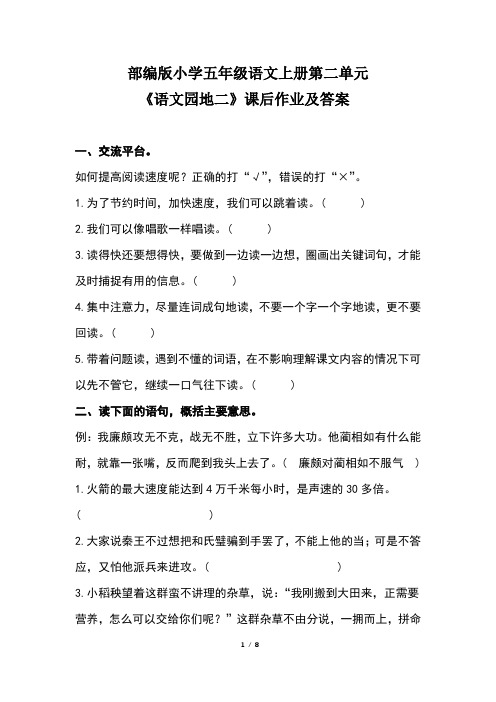 部编版小学五年级语文上册第二单元《语文园地二》课后作业及答案(含两套题)
