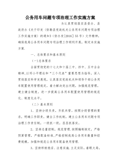 公务用车问题专项治理工作实施方案