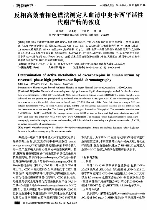反相高效液相色谱法测定人血清中奥卡西平活性代谢产物的浓度