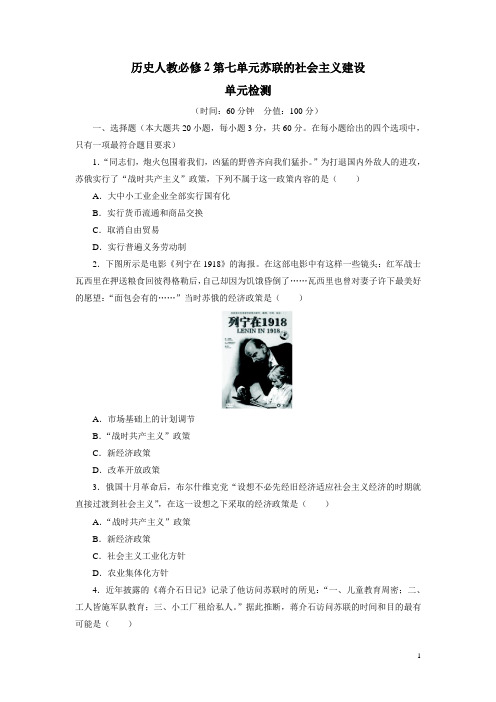 2013-2014学年高中历史人教必修2单元检测：第七单元苏联的社会主义建设(含答案)