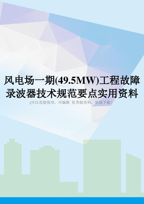 风电场一期(49.5MW)工程故障录波器技术规范要点实用资料