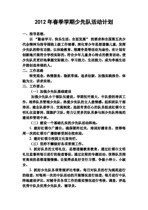 2012年春季学期少先队活动计划
