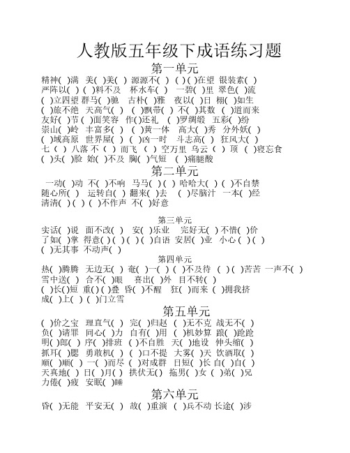 人教版五年级下成语练习题
