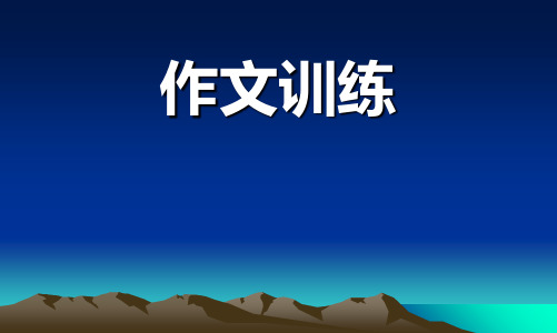 六年级下册语文课件-习作：让真情自然流露-人教部编版(共19张PPT)
