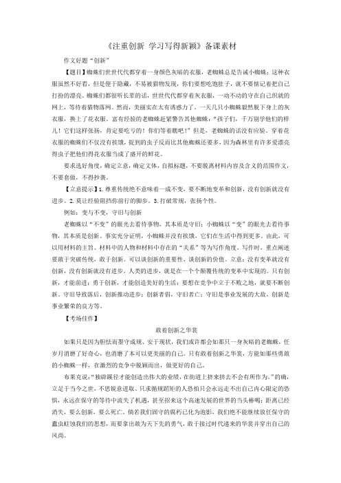 人教版高中语文必修5第4单元作文四注重创新+学习写得新颖素材