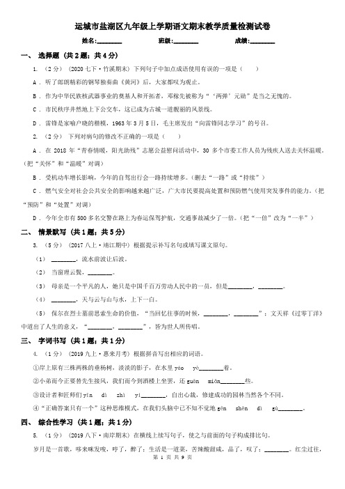 运城市盐湖区九年级上学期语文期末教学质量检测试卷
