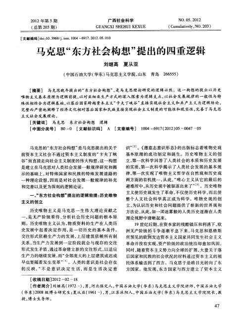马克思“东方社会构想”提出的四重逻辑