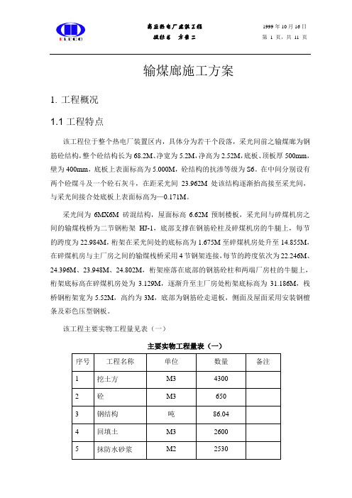 输煤廊施工方案