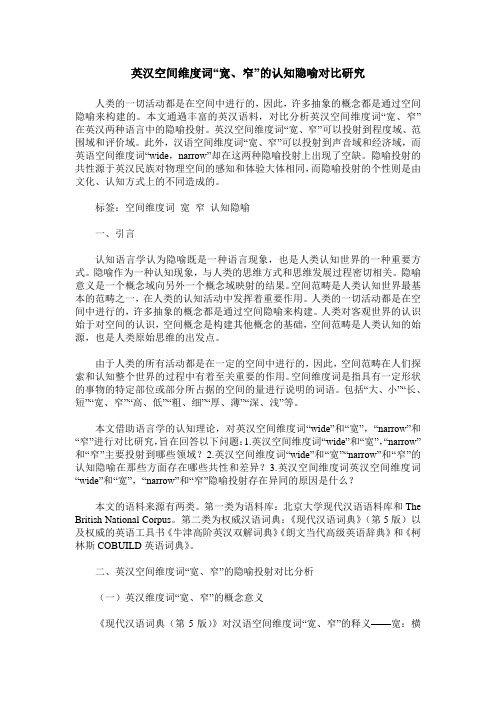英汉空间维度词“宽、窄”的认知隐喻对比研究