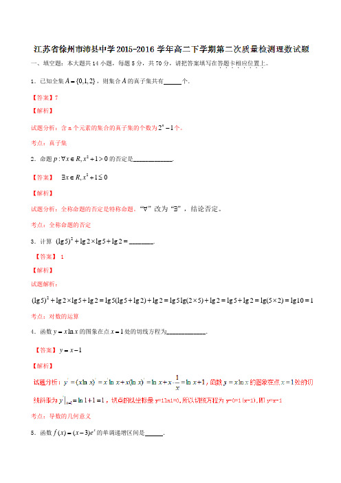 精品：江苏省徐州市沛县中学2015-2016学年高二下学期第二次质量检测理数试题(解析版)