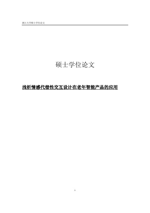 浅析情感代偿性_交互设计在老年智能产品中的应用硕士学位论文