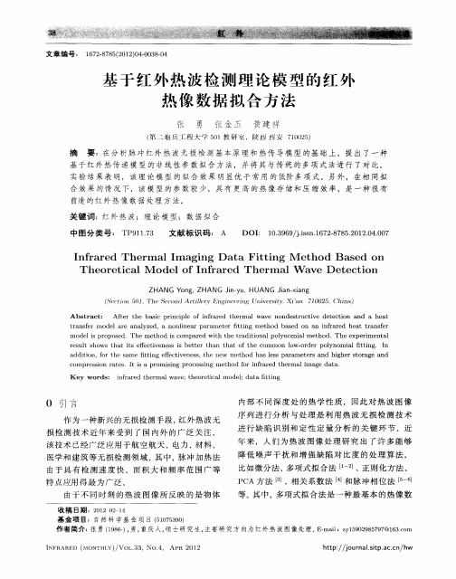 基于红外热波检测理论模型的红外热像数据拟合方法