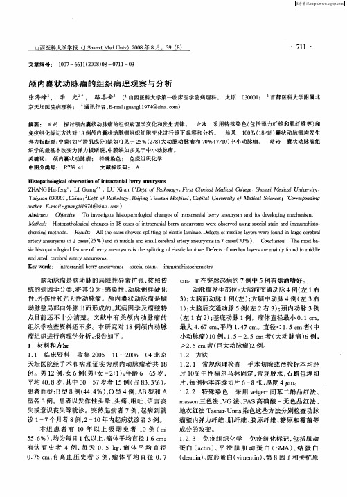 颅内囊状动脉瘤的组织病理观察与分析